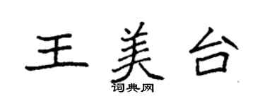 袁強王美台楷書個性簽名怎么寫