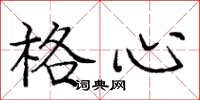 龐中華格心楷書怎么寫
