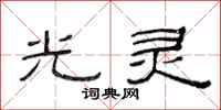 范連陞光靈隸書怎么寫