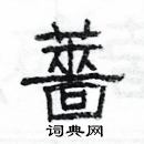 楊為國寫的硬筆隸書薔