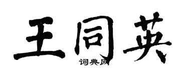 翁闓運王同英楷書個性簽名怎么寫