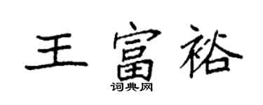 袁強王富裕楷書個性簽名怎么寫