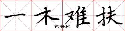 周炳元一木難扶楷書怎么寫