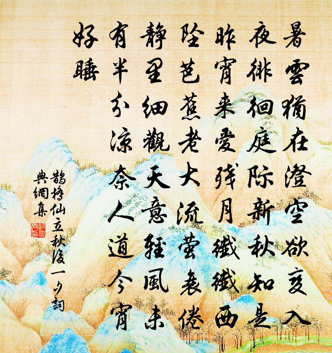 佚名鵲橋仙(立秋後一夕)書法作品欣賞