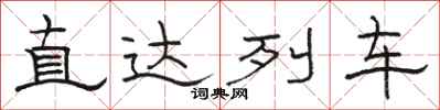 駱恆光直達列車隸書怎么寫
