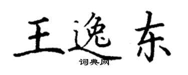 丁謙王逸東楷書個性簽名怎么寫