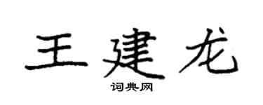 袁強王建龍楷書個性簽名怎么寫