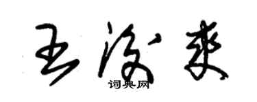 朱錫榮王后爽草書個性簽名怎么寫