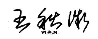 朱錫榮王秋微草書個性簽名怎么寫