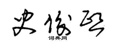朱錫榮史俊熙草書個性簽名怎么寫