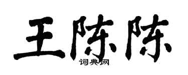 翁闓運王陳陳楷書個性簽名怎么寫