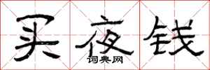 曾慶福買夜錢隸書怎么寫