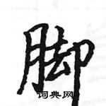 駱恆光寫的硬筆楷書腳