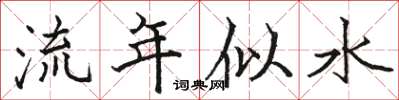 駱恆光流年似水楷書怎么寫