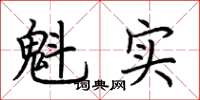 荊霄鵬魁實楷書怎么寫