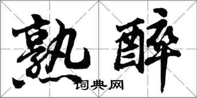 胡問遂熟醉行書怎么寫