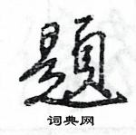 王旻寫的硬筆行書題