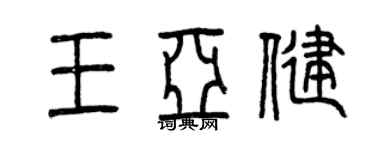 曾慶福王亞健篆書個性簽名怎么寫