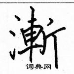 駱恆光寫的硬筆楷書漸