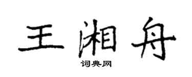 袁強王湘舟楷書個性簽名怎么寫
