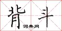 田英章背斗楷書怎么寫