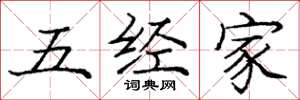 龐中華五經家楷書怎么寫