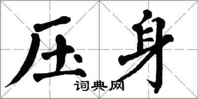 翁闓運壓身楷書怎么寫