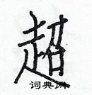 白克儉寫的硬筆楷書超