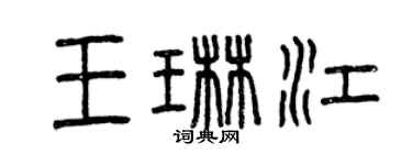 曾慶福王琳江篆書個性簽名怎么寫