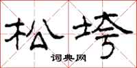 柯春海松垮隸書怎么寫