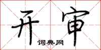 荊霄鵬開審行書怎么寫