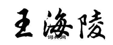 胡問遂王海陵行書個性簽名怎么寫
