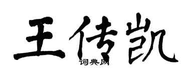 翁闓運王傳凱楷書個性簽名怎么寫