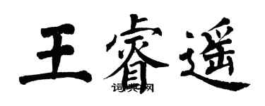 翁闓運王睿遙楷書個性簽名怎么寫