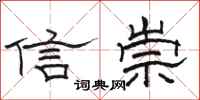 駱恆光信崇隸書怎么寫