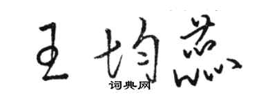 駱恆光王均蕊草書個性簽名怎么寫