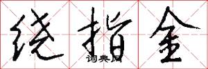 繞指金怎么寫好看