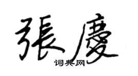 王正良張慶行書個性簽名怎么寫