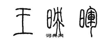 陳墨王映暉篆書個性簽名怎么寫