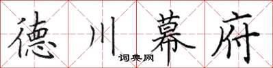 田英章德川幕府楷書怎么寫