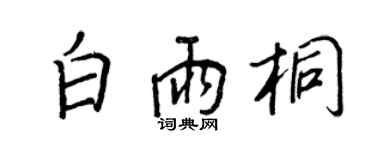 王正良白雨桐行書個性簽名怎么寫