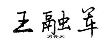 曾慶福王融軍行書個性簽名怎么寫