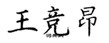 丁謙王競昂楷書個性簽名怎么寫