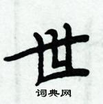 周炳元寫的硬筆楷書世