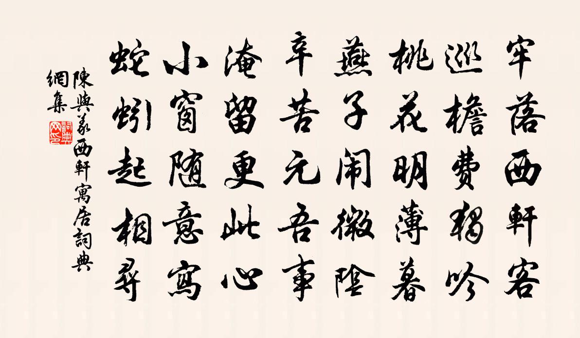 陳與義西軒寓居書法作品欣賞