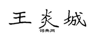 袁強王炎城楷書個性簽名怎么寫