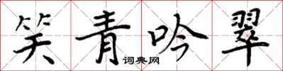 周炳元笑青吟翠楷書怎么寫