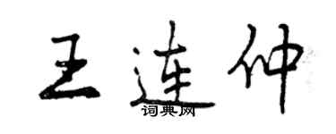 曾慶福王連仲行書個性簽名怎么寫
