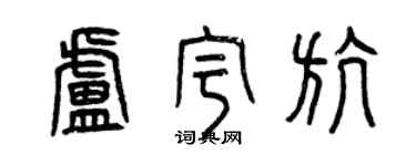 曾慶福盧宇航篆書個性簽名怎么寫