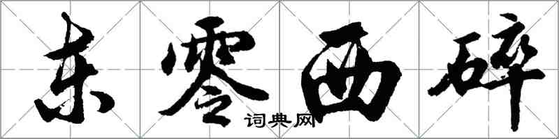 胡問遂東零西碎行書怎么寫